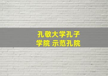 孔敬大学孔子学院 示范孔院